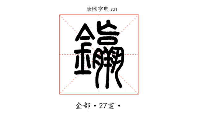 𨰠