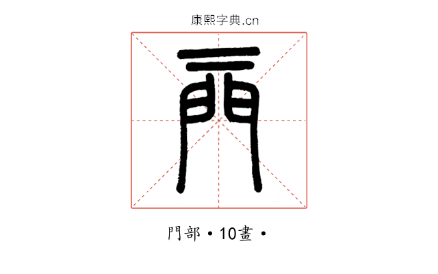 𨳌