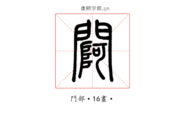 𨵌