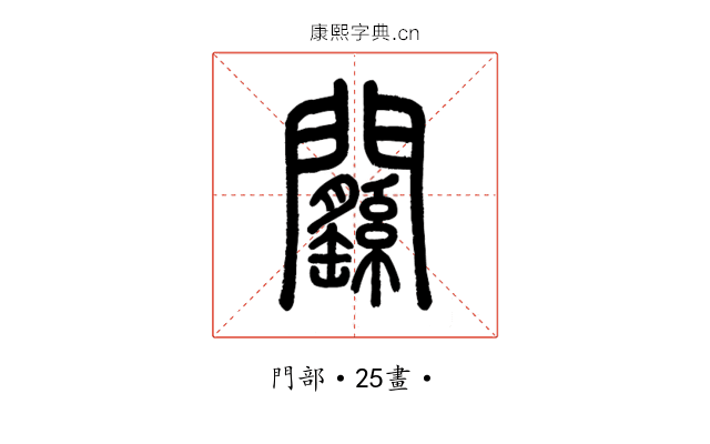 𨷱