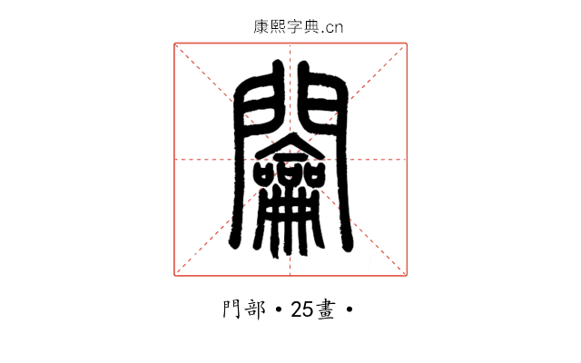 𨷲