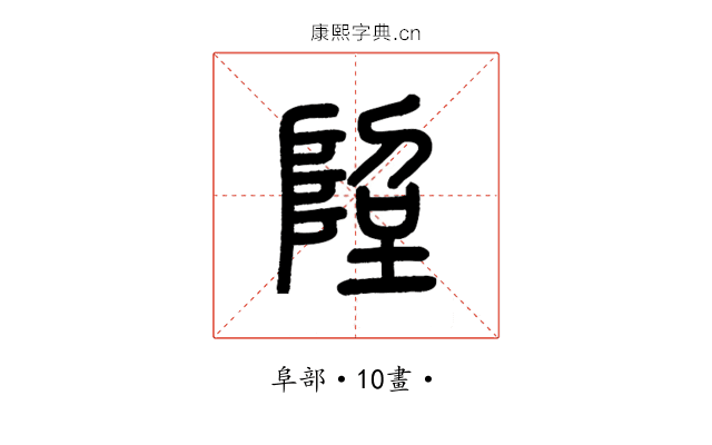 𨹸