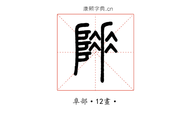𨻌