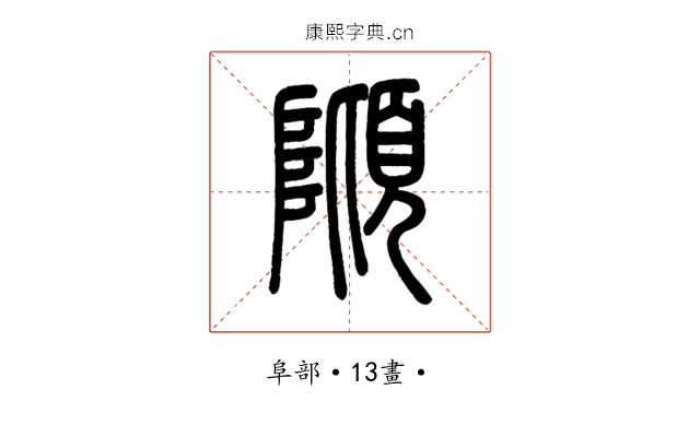 𨻺