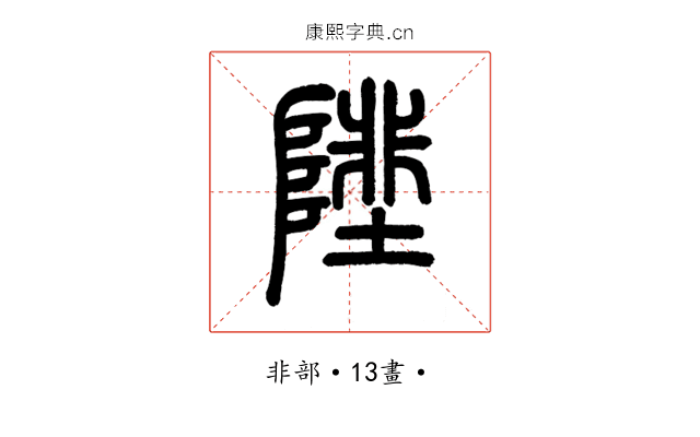 𨻼