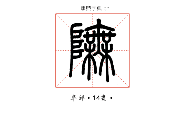𨼊