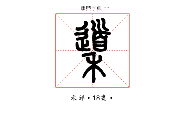 䆃