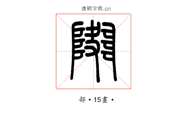 𨼱