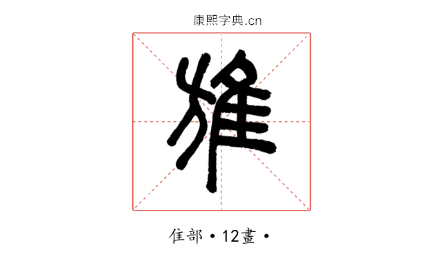 𨾔