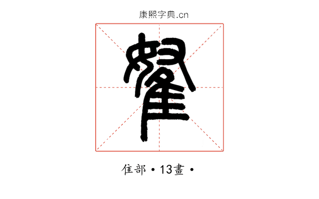 𨾯