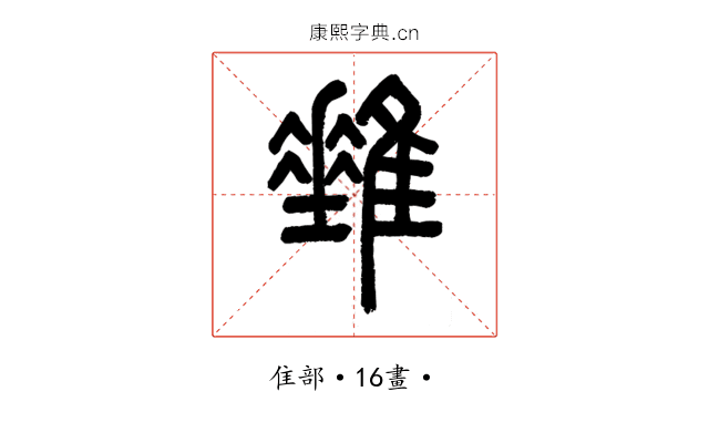 𨿠
