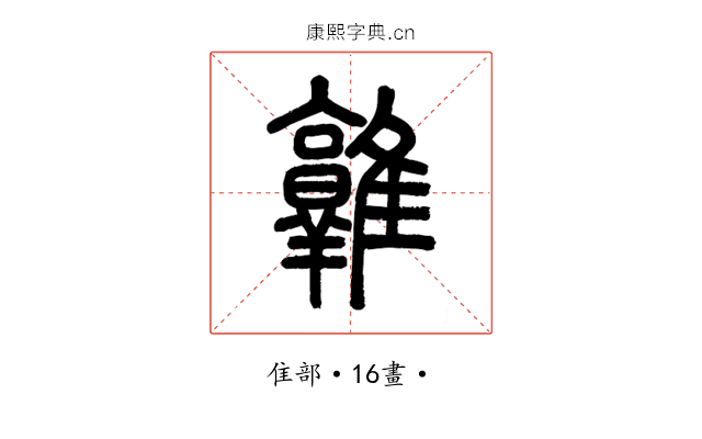 𨿡