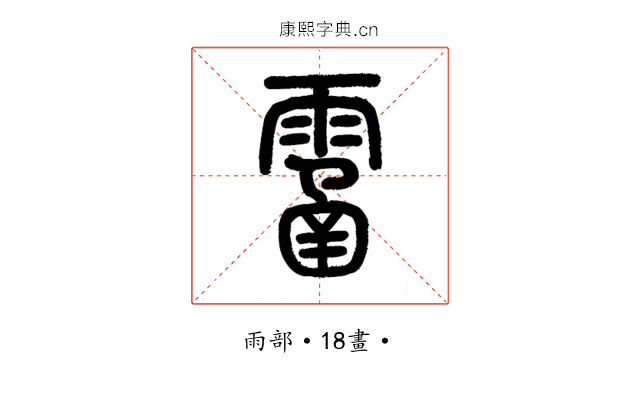 𩄙