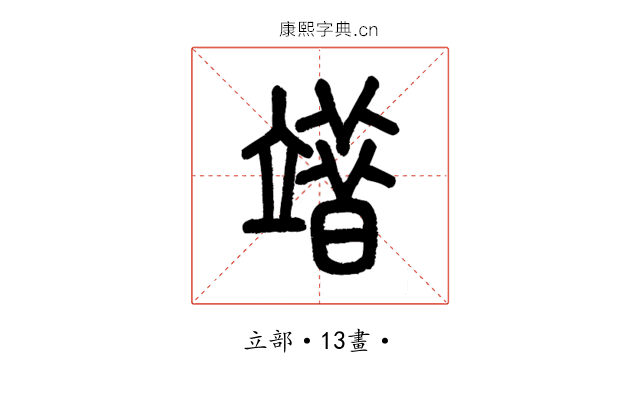 䇎