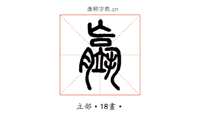 䇔