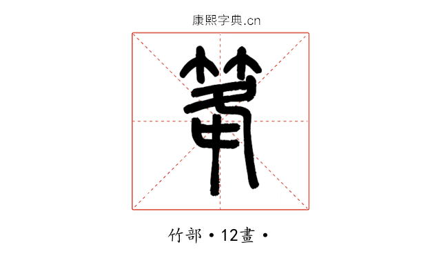 䇨