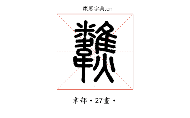 𩏷