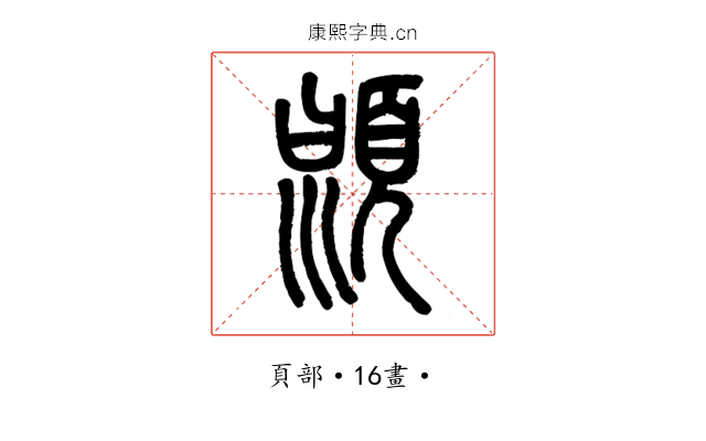 𩒳