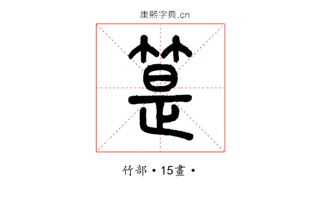 䈕