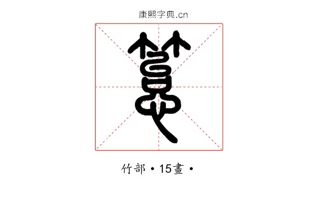䈚