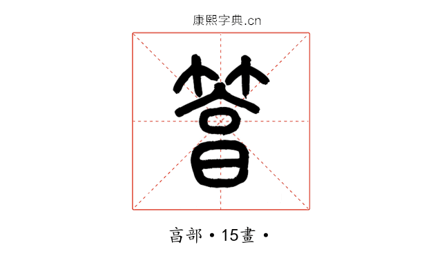 䈞