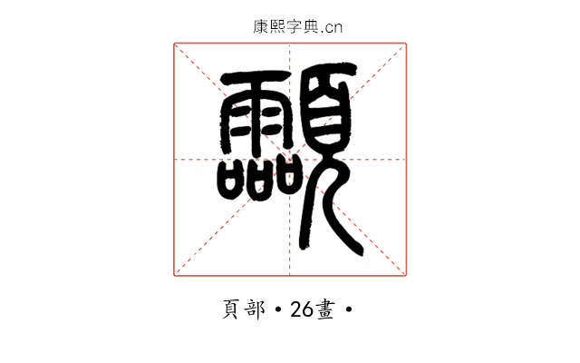 𩖊