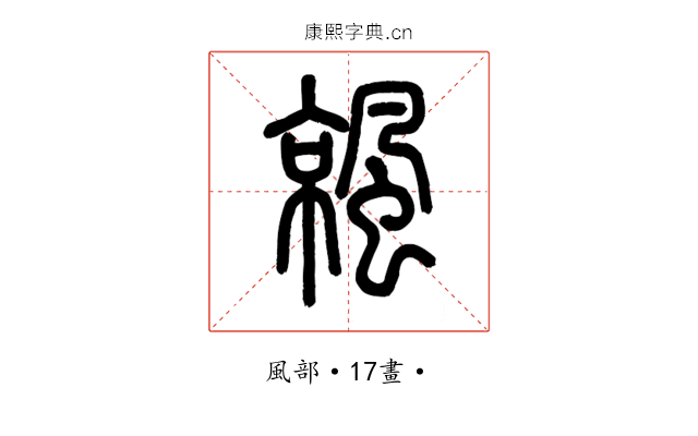 𩘁