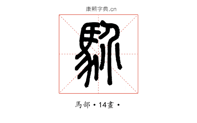 𩡺