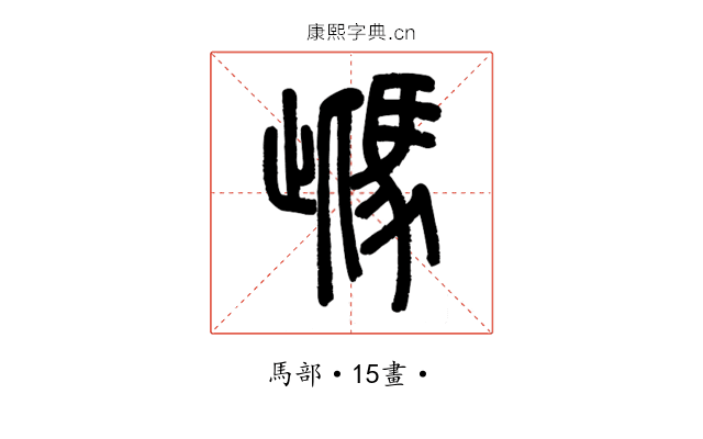 𩢑
