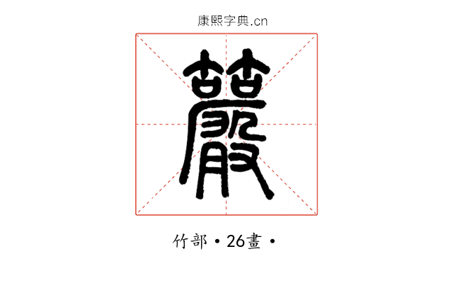 䉷