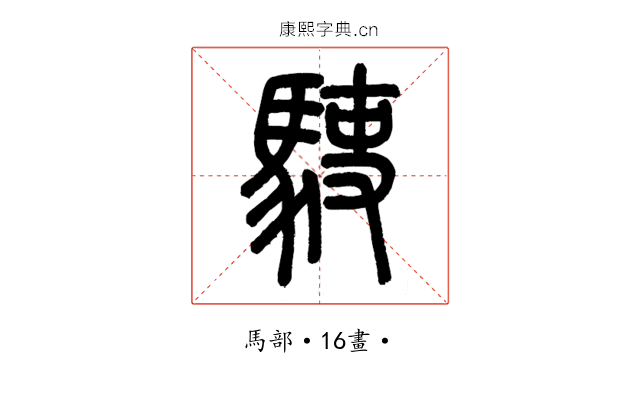 𩢲