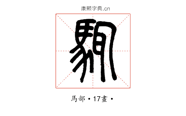 𩣘