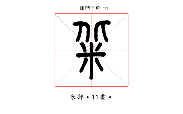 䉾