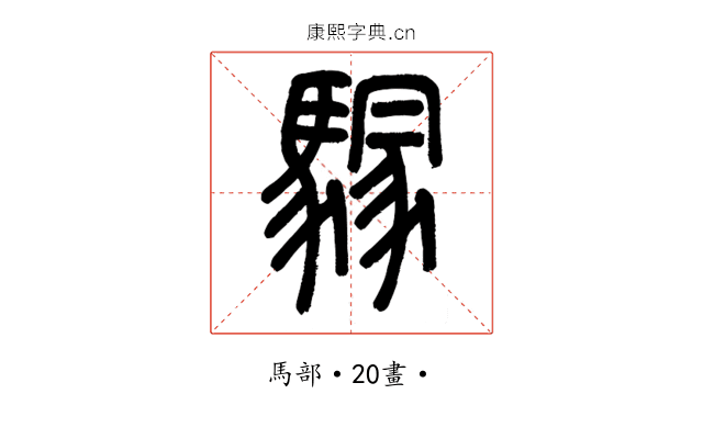 𩥃