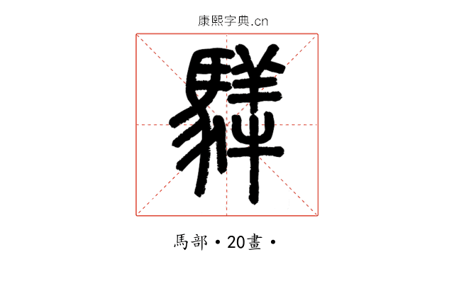 𩥍