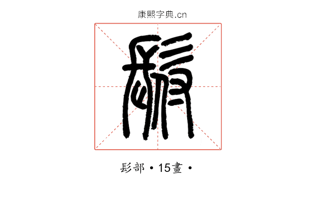 𩬙