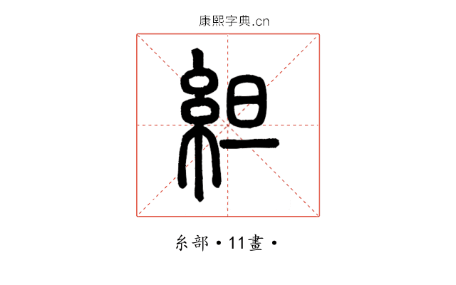 䋎