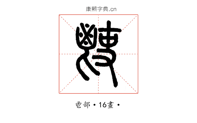 𩰢