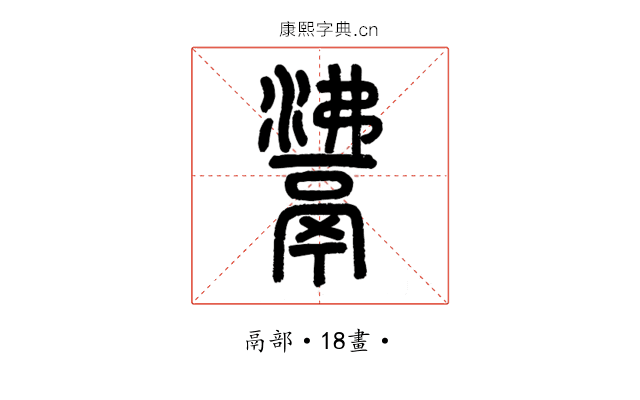𩰾