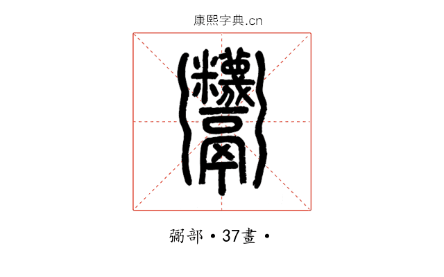𩱷
