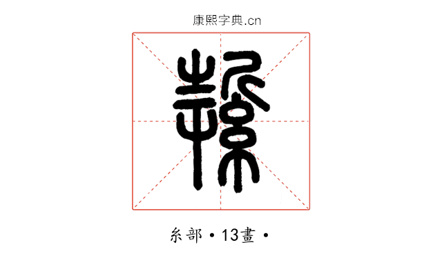 䋢