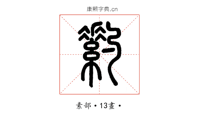 䋤