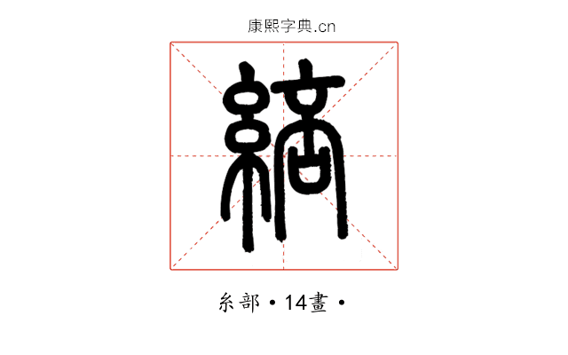 䋨