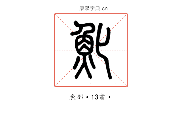 𩵏