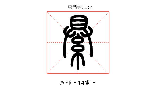 䋰