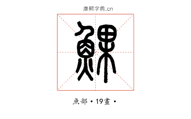 𩸄