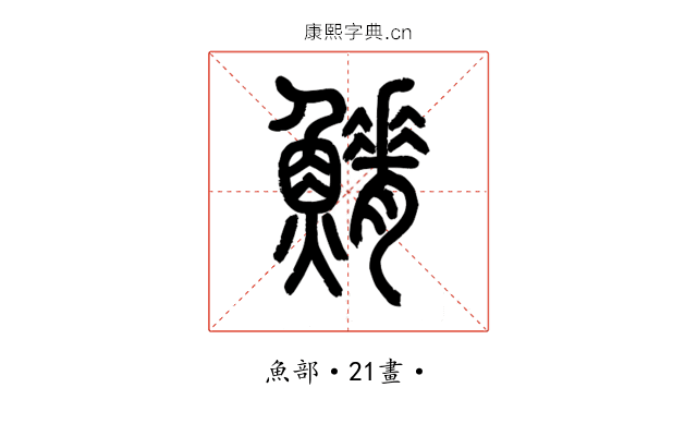 𩺀