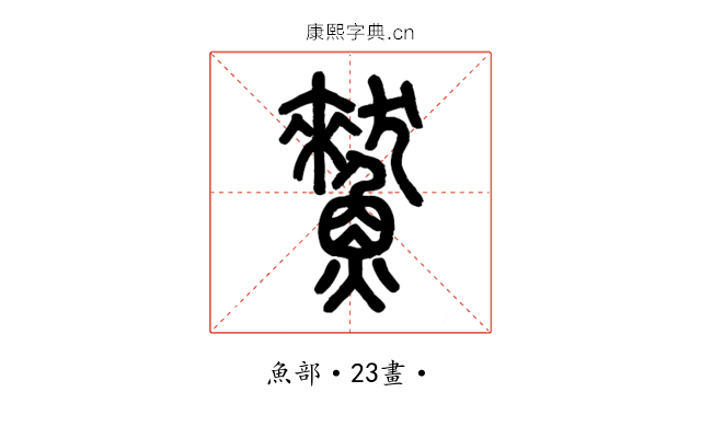 𩻜