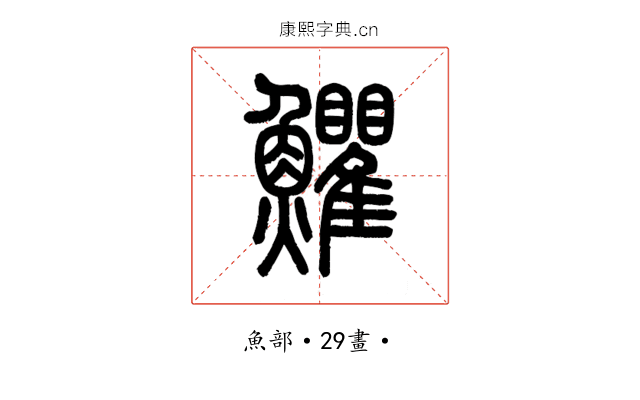 𩽩
