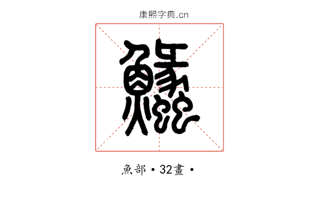 𩽵